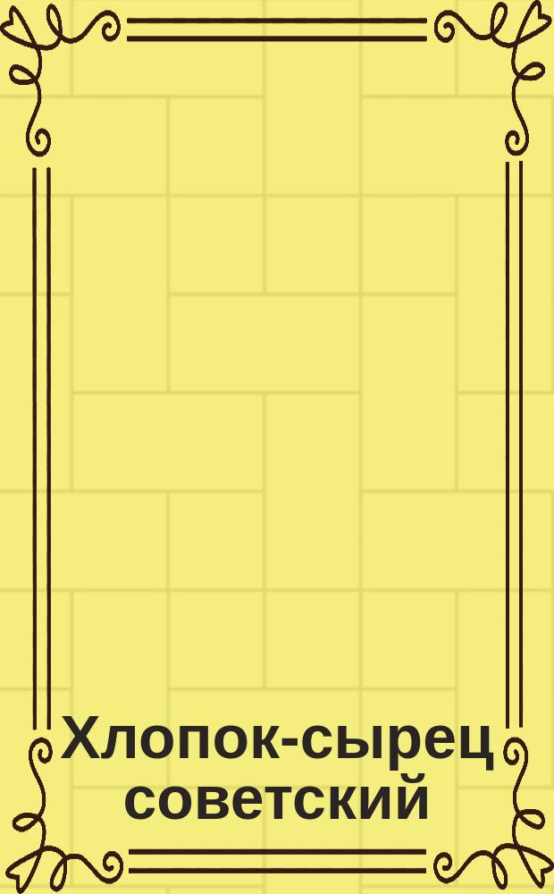 Хлопок-сырец советский