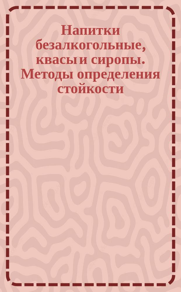 Напитки безалкогольные, квасы и сиропы. Методы определения стойкости