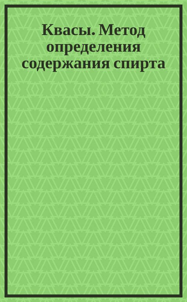 Квасы. Метод определения содержания спирта