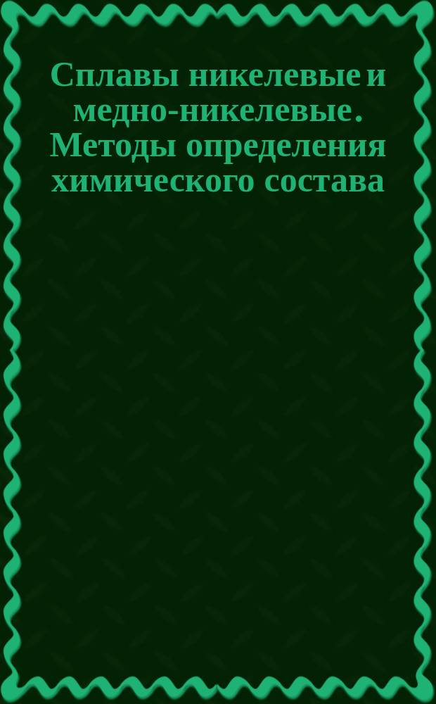 Сплавы никелевые и медно-никелевые. Методы определения химического состава
