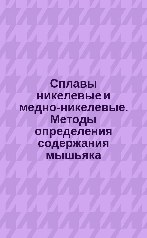 Сплавы никелевые и медно-никелевые. Методы определения содержания мышьяка