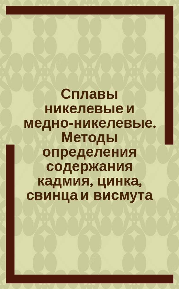 Сплавы никелевые и медно-никелевые. Методы определения содержания кадмия, цинка, свинца и висмута