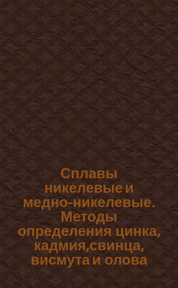 Сплавы никелевые и медно-никелевые. Методы определения цинка, кадмия,свинца, висмута и олова