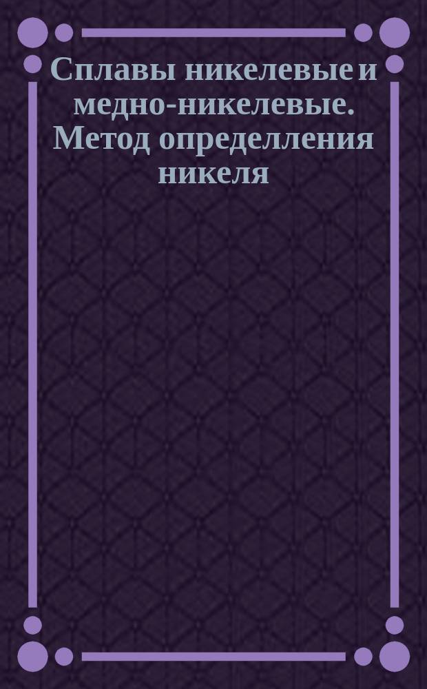 Сплавы никелевые и медно-никелевые. Метод определления никеля