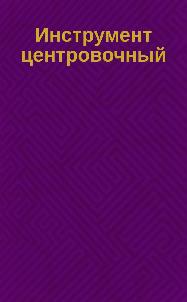 Инструмент центровочный