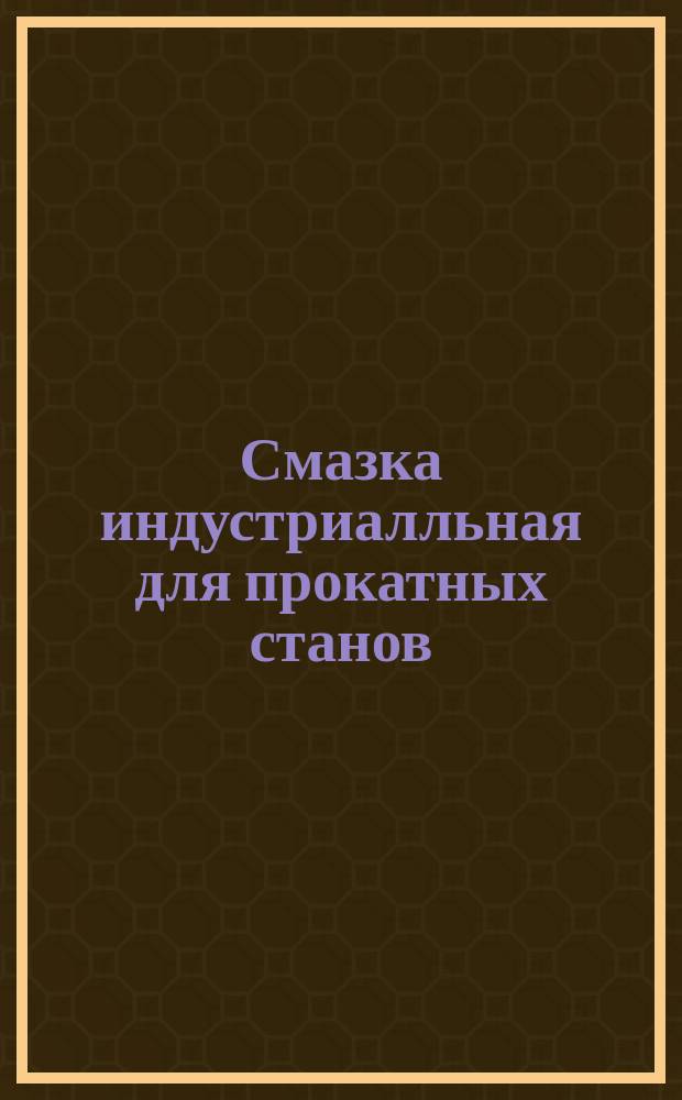 Смазка индустриалльная для прокатных станов (смазка ИП2). Техн. условия