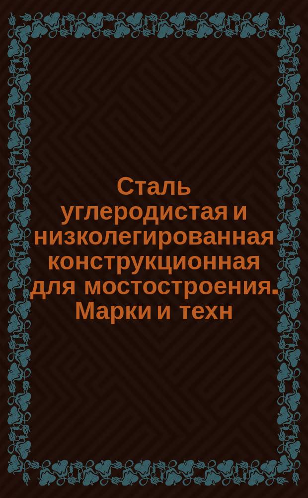 Сталь углеродистая и низколегированная конструкционная для мостостроения. Марки и техн. требования