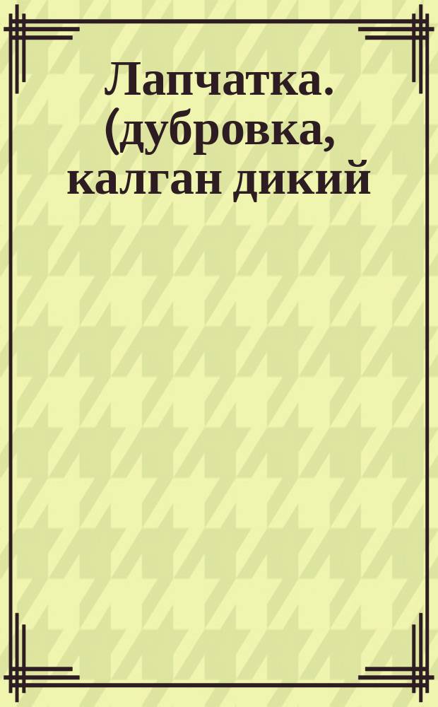 Лапчатка. (дубровка, калган дикий)-корневища