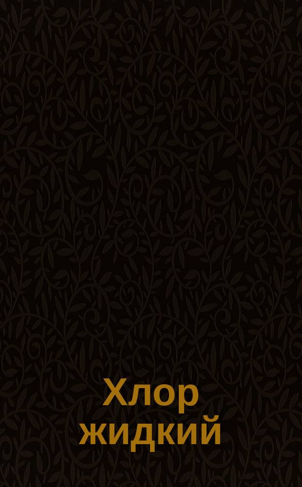 Хлор жидкий