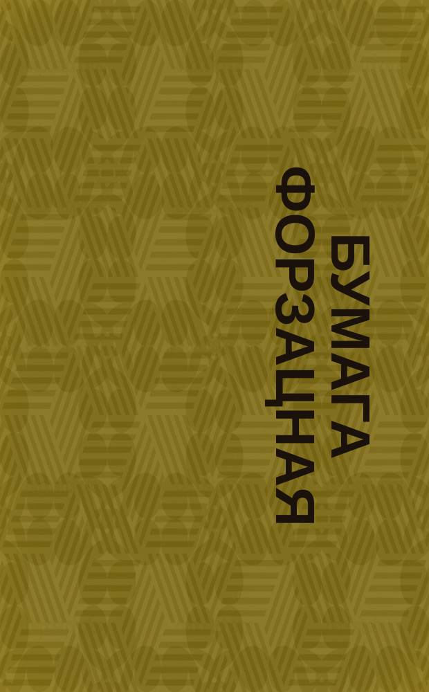 Бумага форзацная