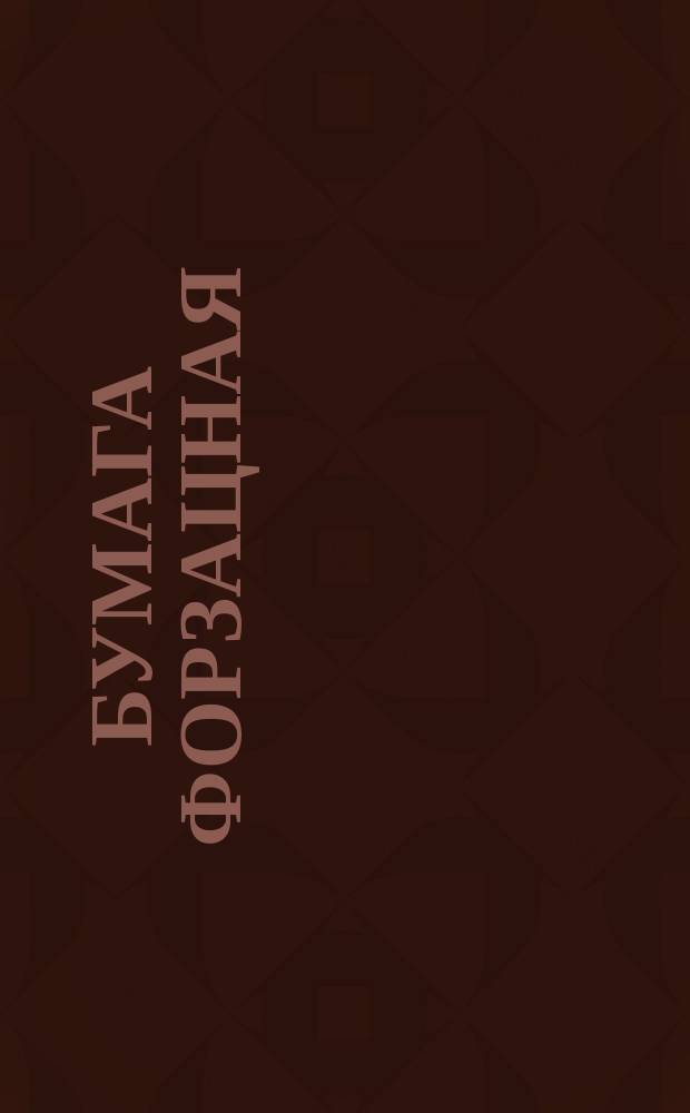 Бумага форзацная