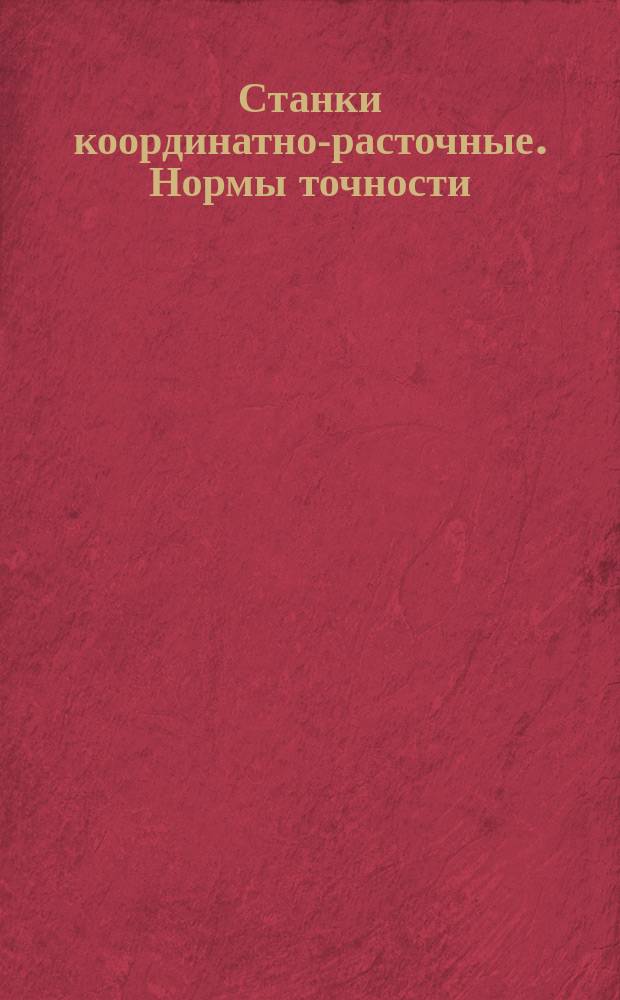 Станки координатно-расточные. Нормы точности
