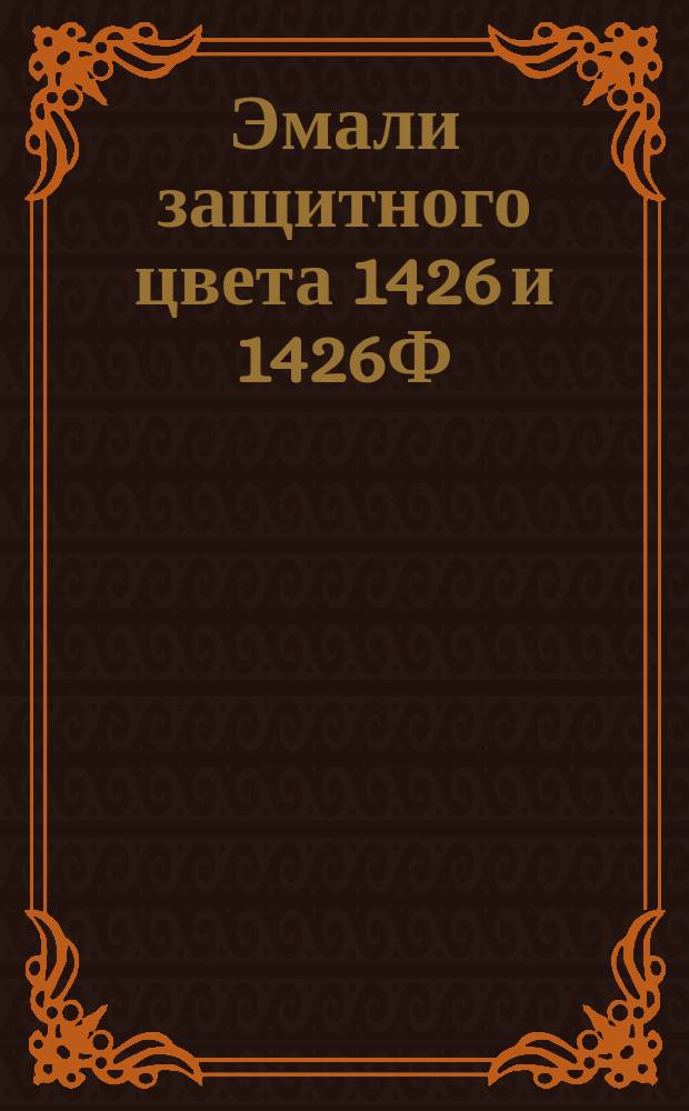 Эмали защитного цвета 1426 и 1426Ф