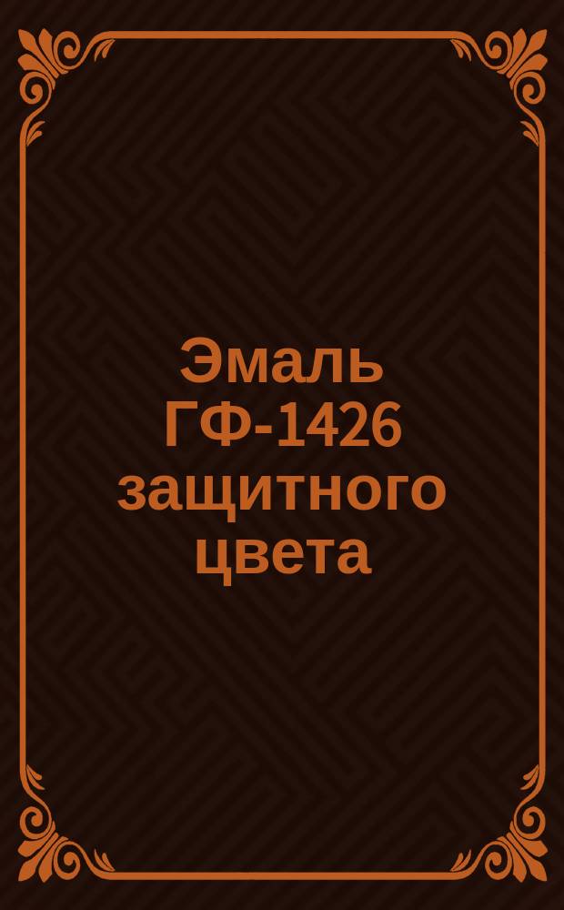 Эмаль ГФ-1426 защитного цвета