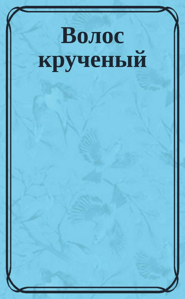 Волос крученый