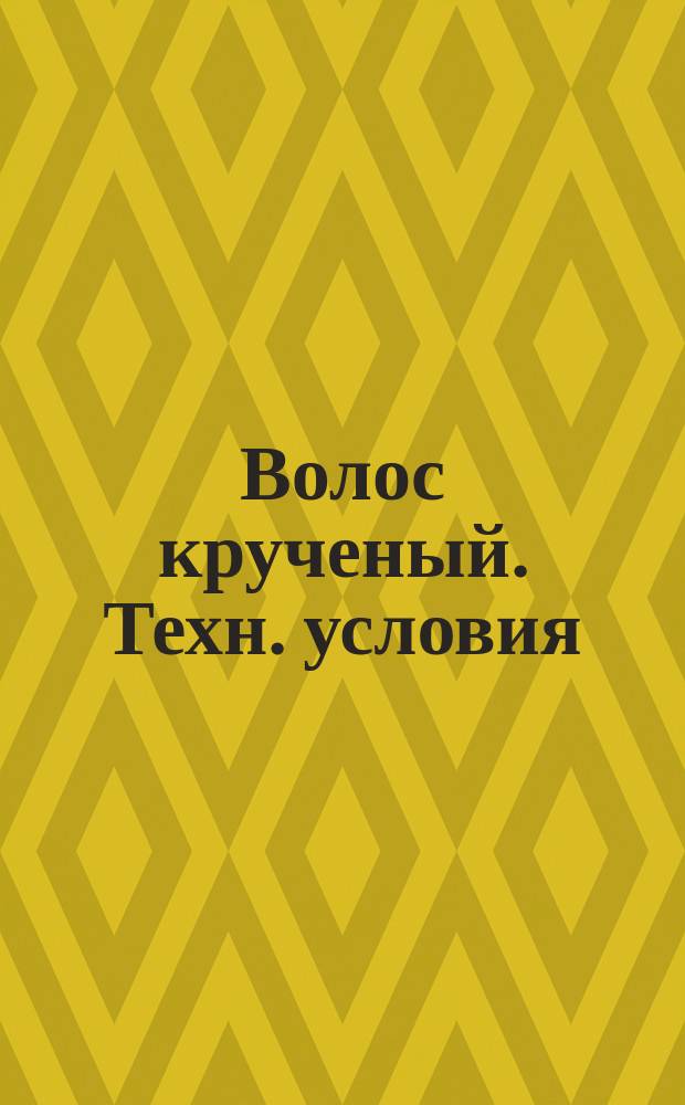 Волос крученый. Техн. условия