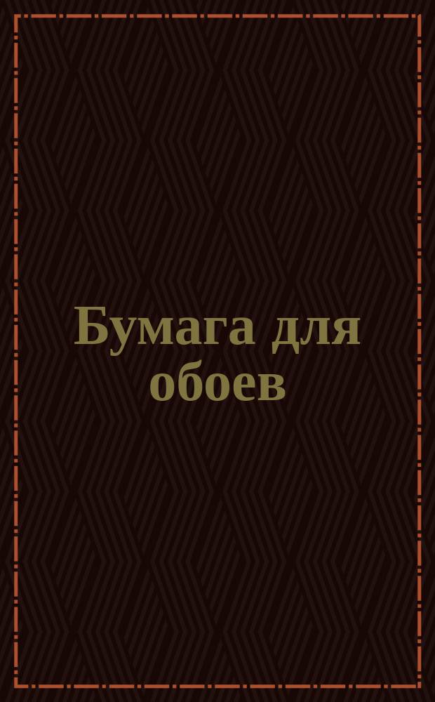 Бумага для обоев