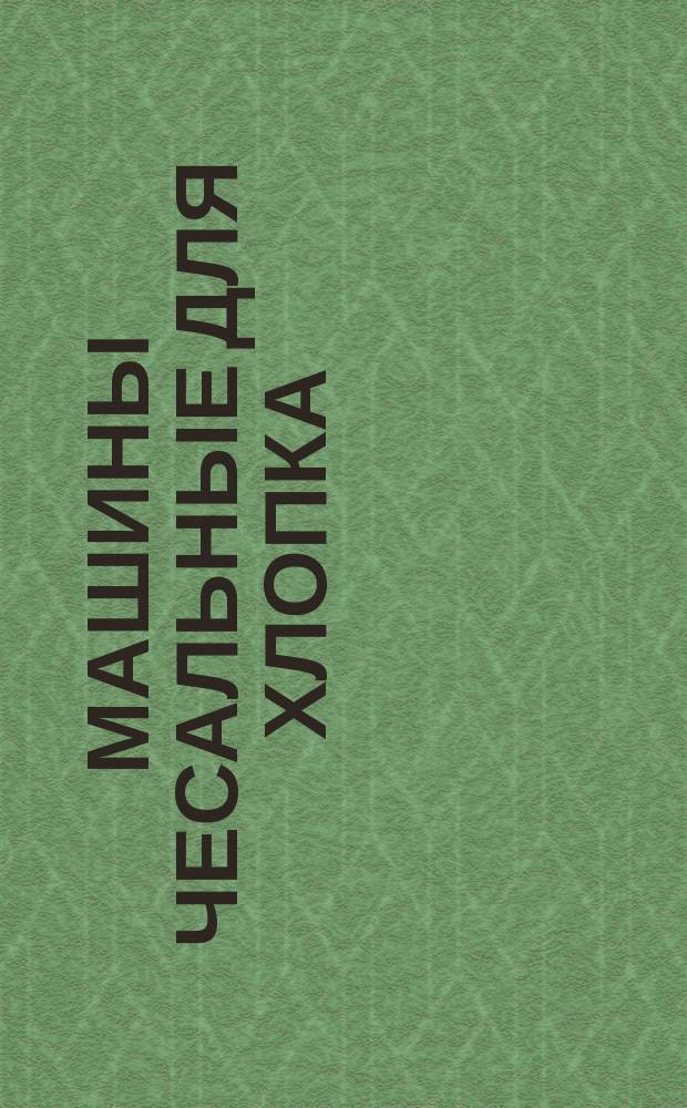 Машины чесальные для хлопка