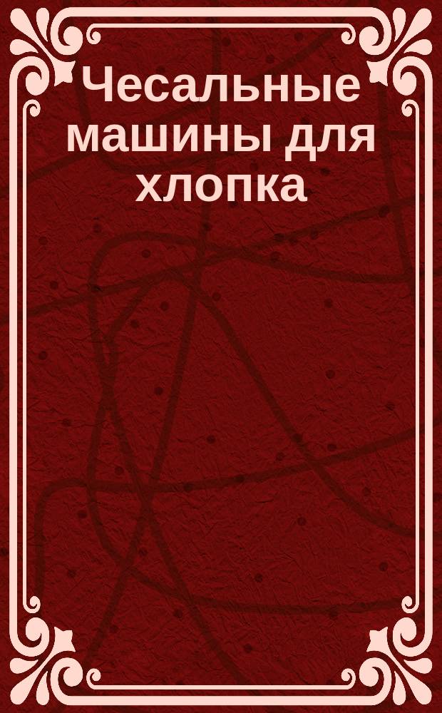 Чесальные машины для хлопка