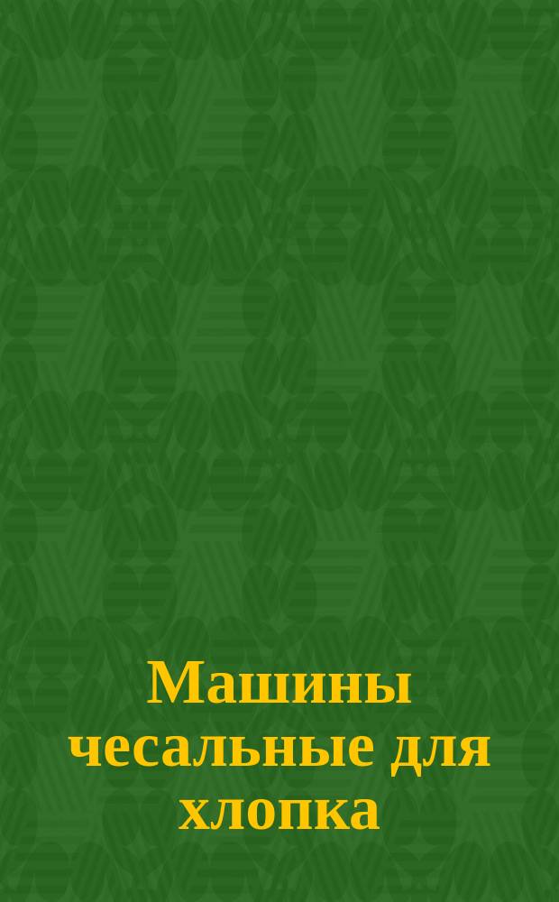 Машины чесальные для хлопка
