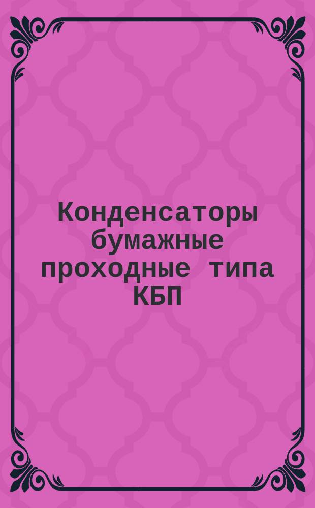 Конденсаторы бумажные проходные типа КБП