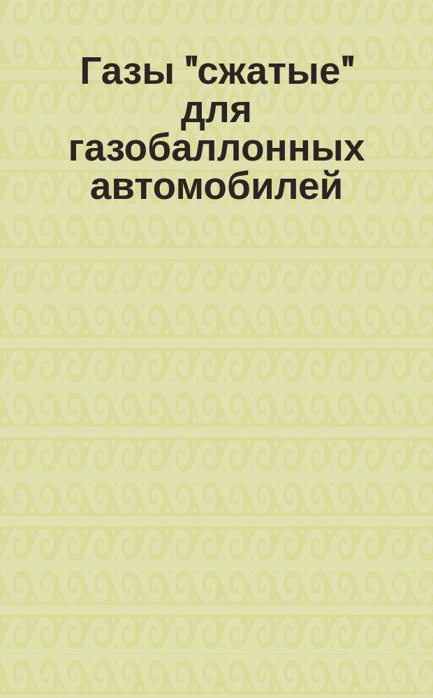 Газы "сжатые" для газобаллонных автомобилей