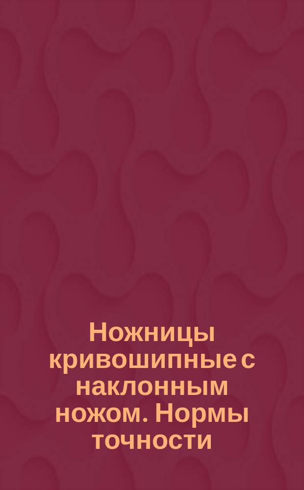 Ножницы кривошипные с наклонным ножом. Нормы точности