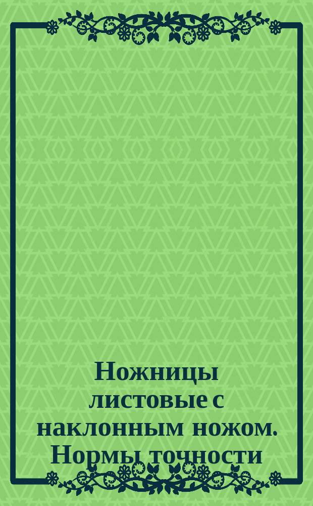 Ножницы листовые с наклонным ножом. Нормы точности