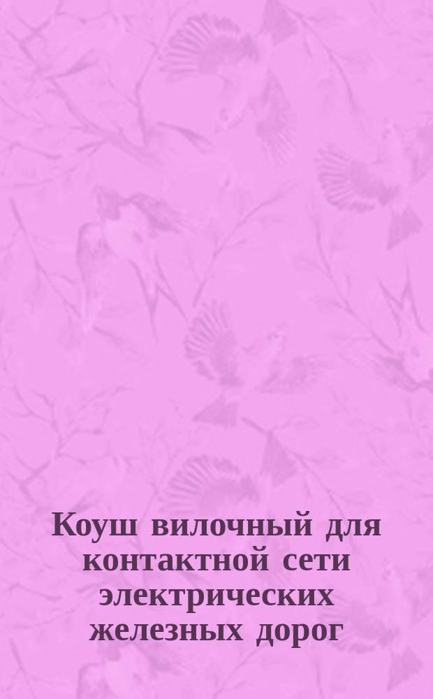 Коуш вилочный для контактной сети электрических железных дорог
