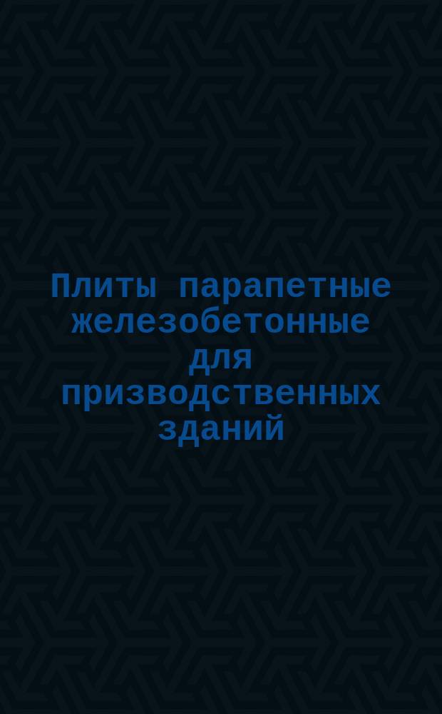Плиты парапетные железобетонные для призводственных зданий