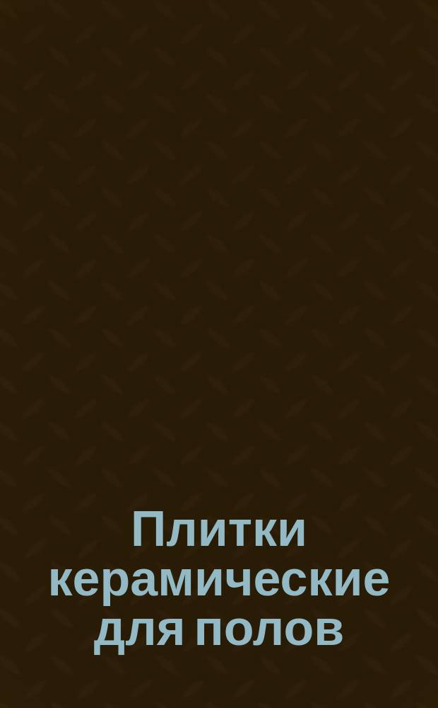 Плитки керамические для полов