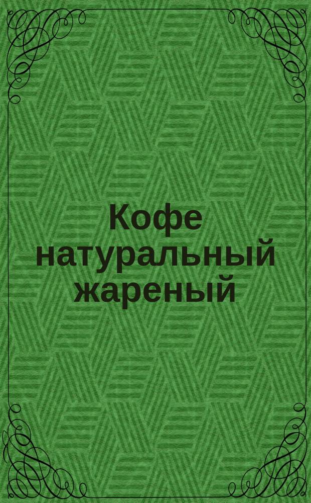 Кофе натуральный жареный