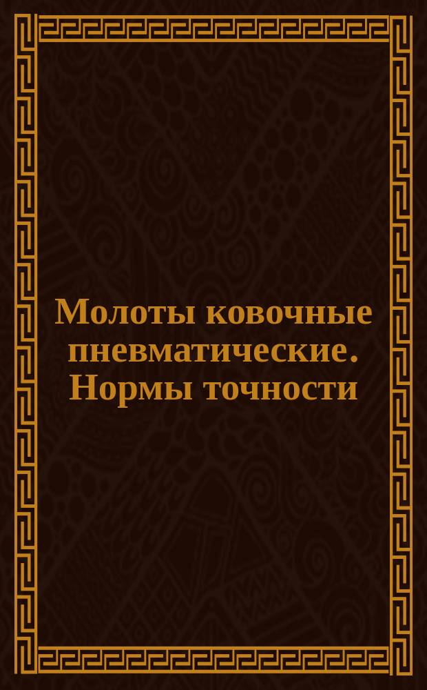 Молоты ковочные пневматические. Нормы точности