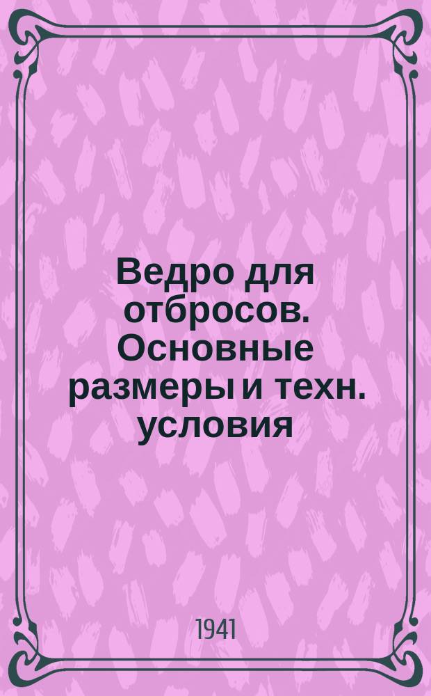 Ведро для отбросов. Основные размеры и техн. условия