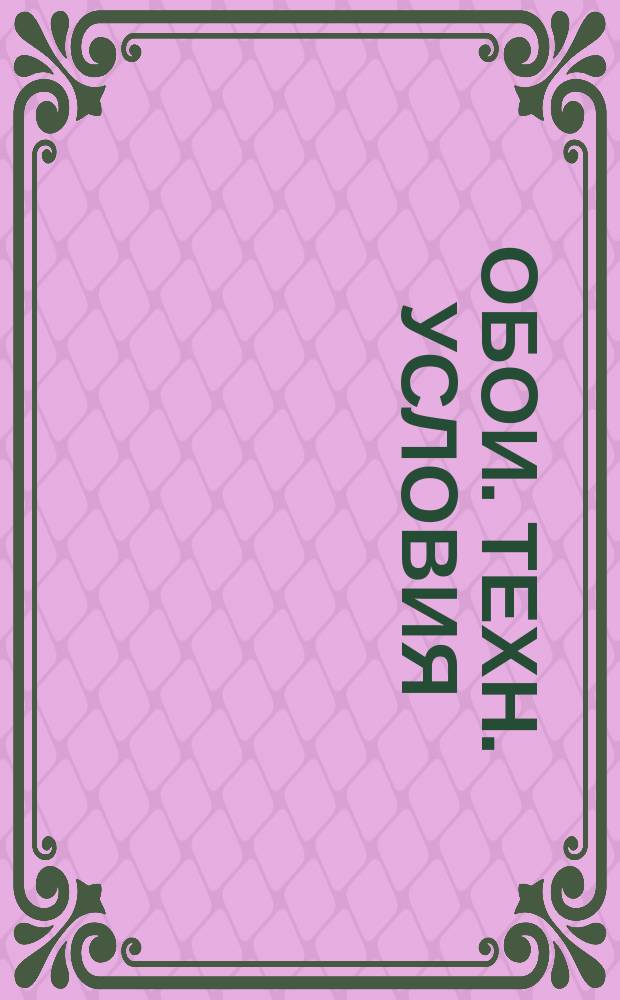 Обои. Техн. условия