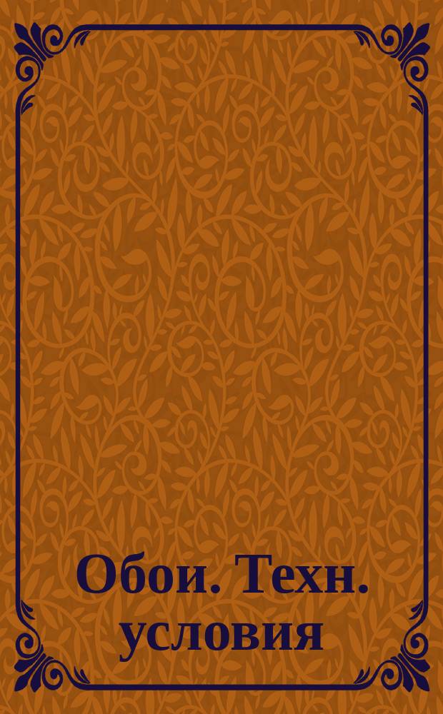 Обои. Техн. условия