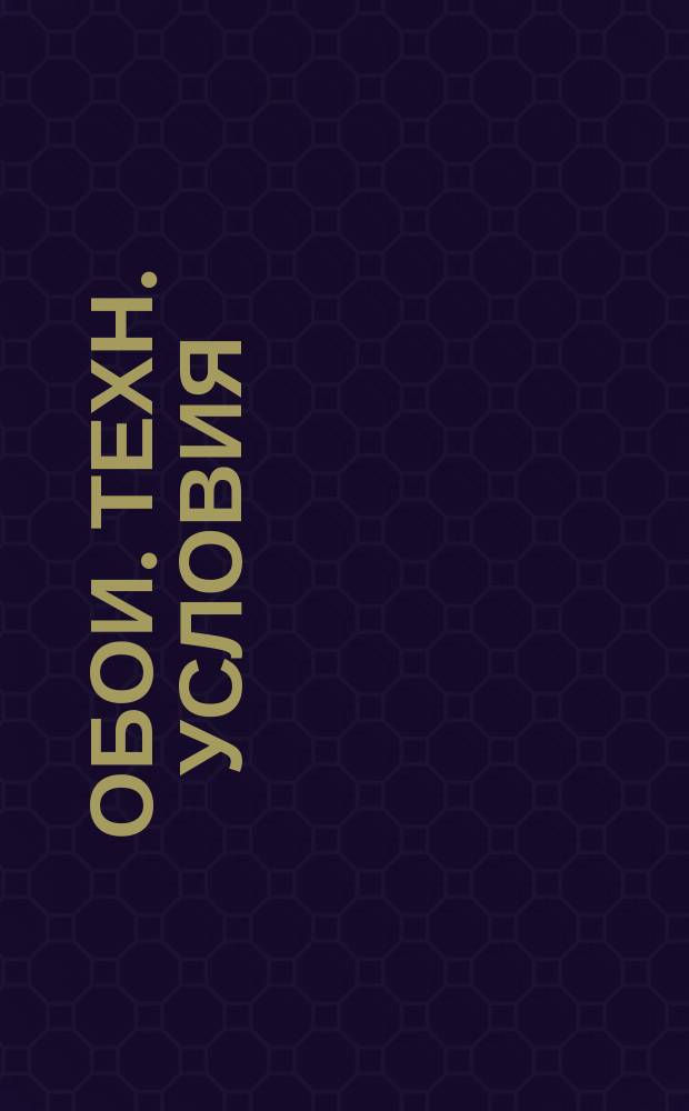 Обои. Техн. условия