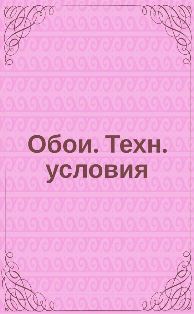 Обои. Техн. условия