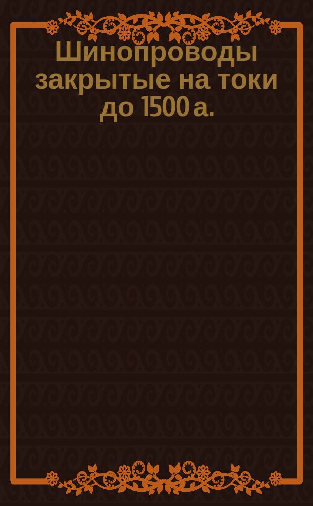 Шинопроводы закрытые на токи до 1500 а.