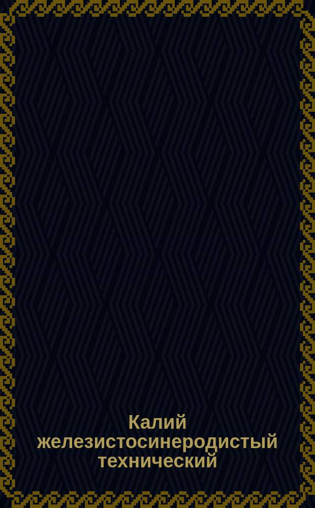 Калий железистосинеродистый технический (желтое синькали)