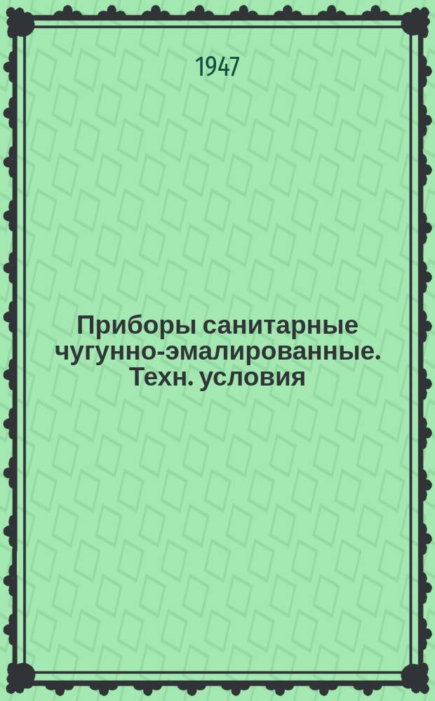 Приборы санитарные чугунно-эмалированные. Техн. условия