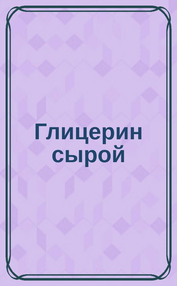 Глицерин сырой