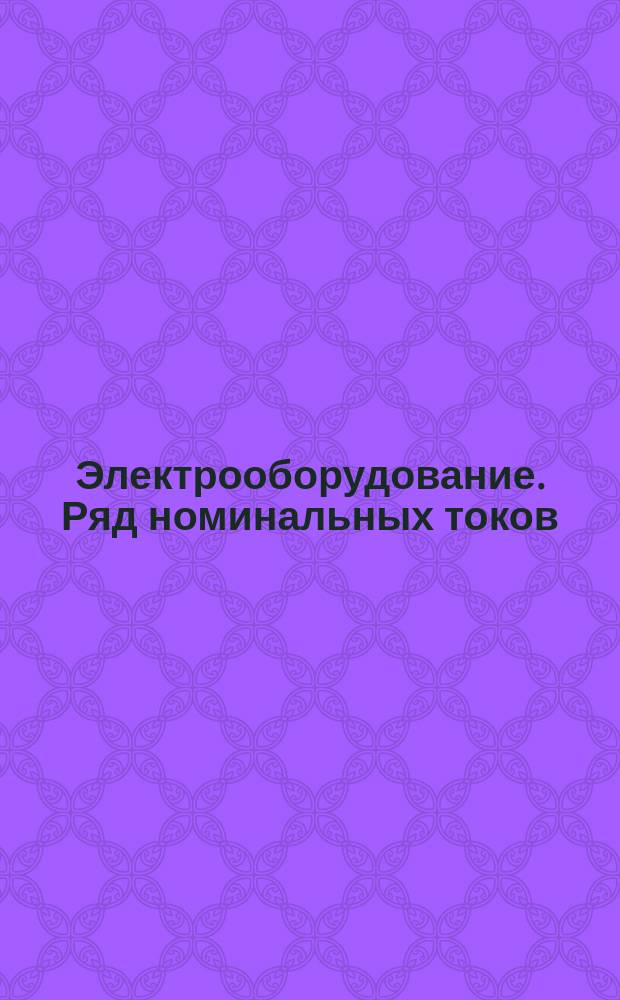 Электрооборудование. Ряд номинальных токов