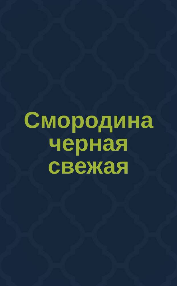 Смородина черная свежая