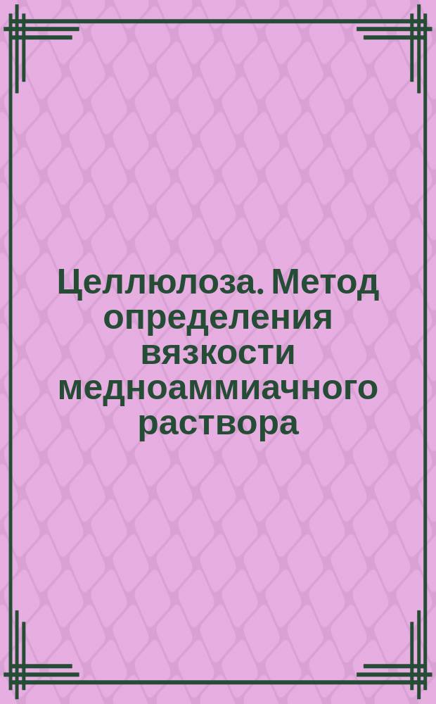 Целлюлоза. Метод определения вязкости медноаммиачного раствора