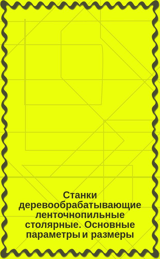 Станки деревообрабатывающие ленточнопильные столярные. Основные параметры и размеры