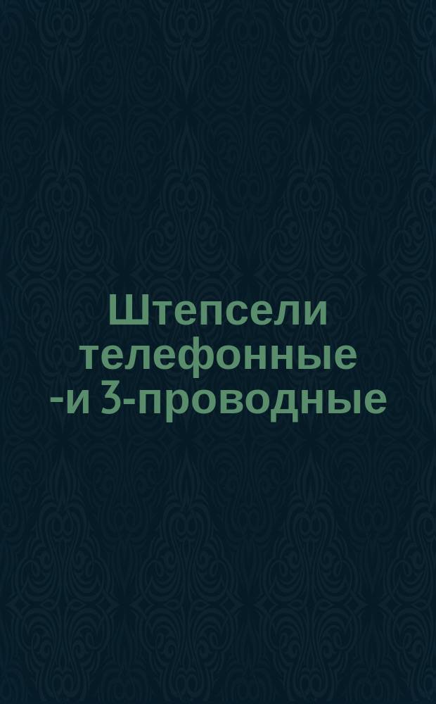 Штепсели телефонные 2- и 3-проводные