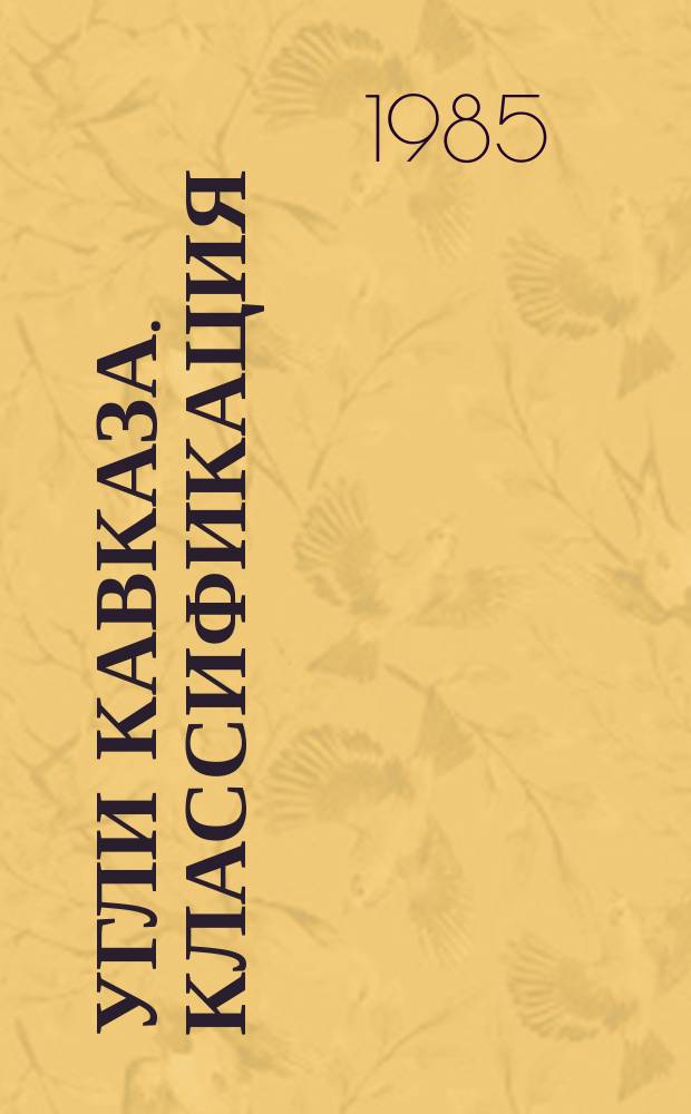 Угли Кавказа. Классификация