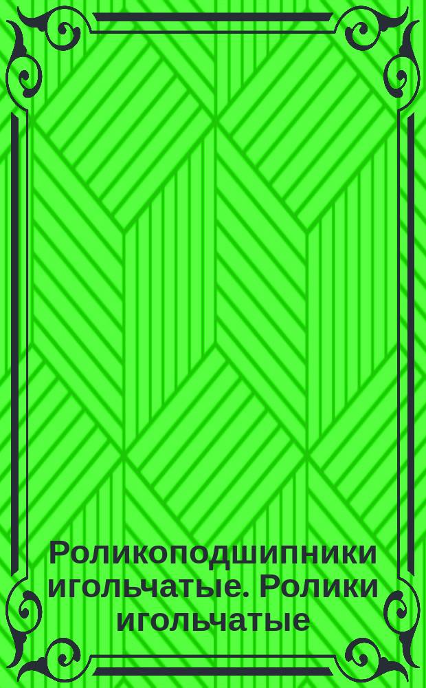 Роликоподшипники игольчатые. Ролики игольчатые