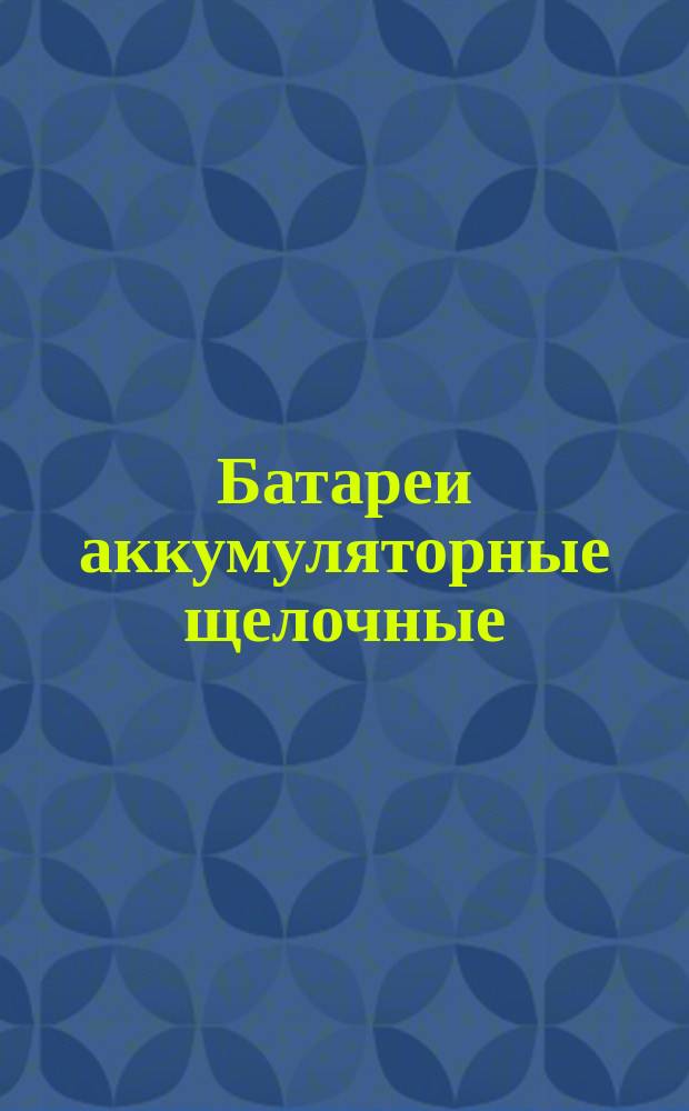 Батареи аккумуляторные щелочные (железоникелевые) тяговые